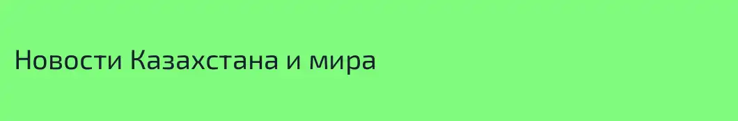 Новости Казахстана и мира